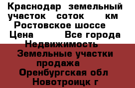 Краснодар, земельный участок 6 соток,  12 км. Ростовское шоссе  › Цена ­ 850 - Все города Недвижимость » Земельные участки продажа   . Оренбургская обл.,Новотроицк г.